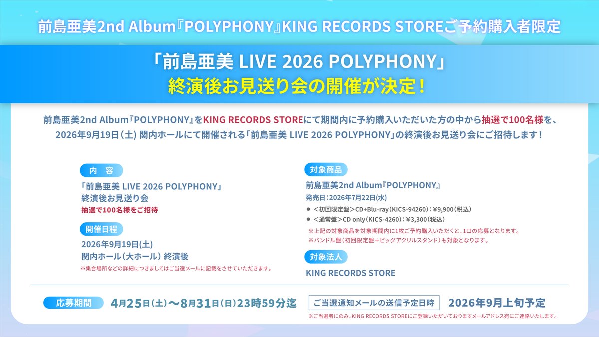 前島亜美 LIVE 2026 𝑷𝑶𝑳𝒀𝑷𝑯𝑶𝑵𝒀 終演後お見送り会開催決定