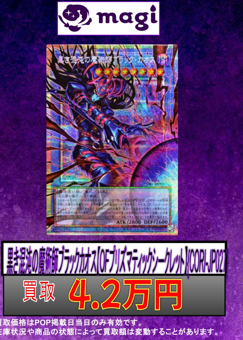 💳遊戯王買取情報💳 黒き混沌の魔術師ブラックカオス {CORI-JP027