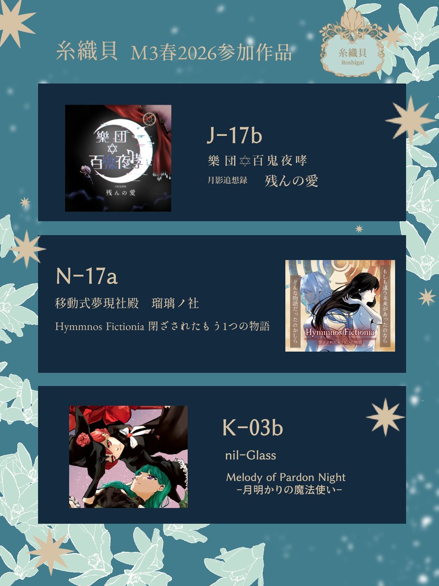 明日開催 #M3春2026 🎶✨
糸織貝イラストで参加させていただいております作品まとめました！

どうぞよろしくお願いいたします！

リプに各スペース引用ございます✨✨