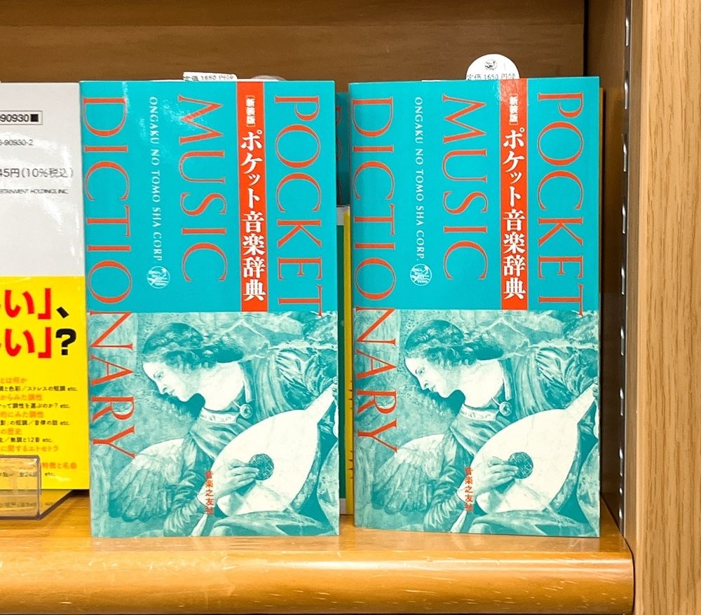気になる本】『ポケット音楽辞典』 クラシック、ポピュラー、日本音楽