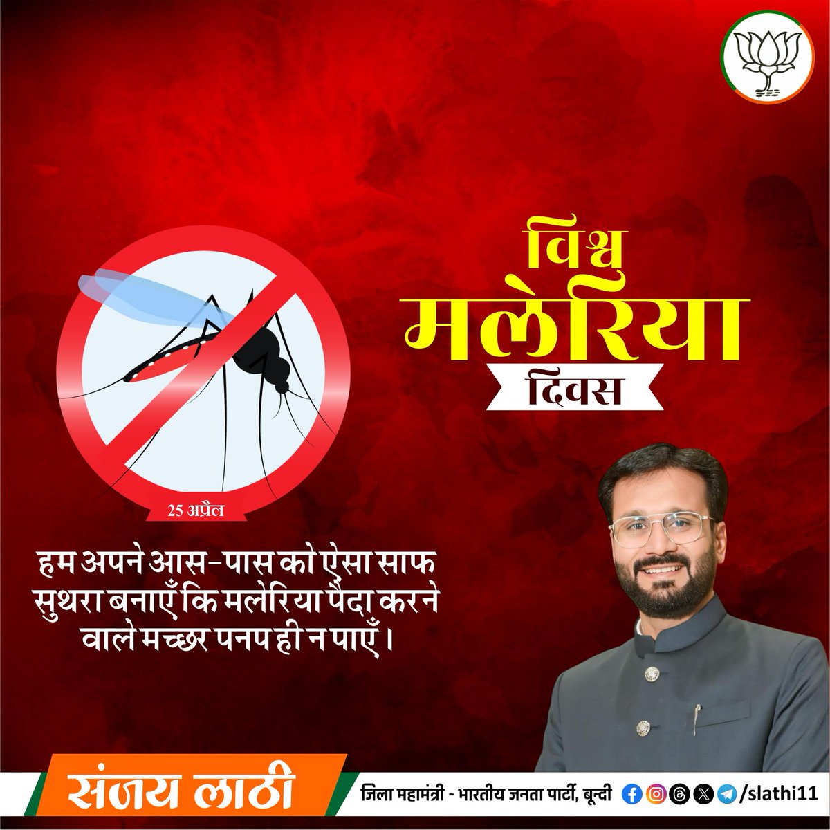 विश्व मलेरिया दिवस पर आप सभी के उत्तम स्वास्थ्य व निरोगी जीवन की कामना करता हूँ।

इस दिवस का प्रमुख उद्देश्य लोगों के बीच मलेरिया जैसी खतरनाक बीमारी के बारे में जागरूकता फैलाना है।

#WorldMalariaDay