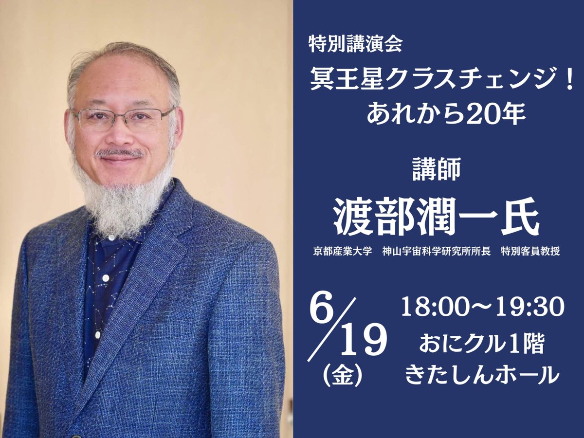 onikuru_ibaraki's tweet photo. ※5/1(金)10:00よりWEB事前申込開始‼️
6/19(金)きたしんプラネタリウム⭐️特別講演会「冥王星クラスチェンジ！あれから20年」開催のお知らせ📢
なぜ、冥王星の発見から70年以上経過してクラスチェンジとなったのか❓
「太陽系惑星の定義」の案を策定した国立天文台名誉教授で、京都産業大学　神山宇宙科学研究所所長　特別客員教授の渡部潤一先生をお招きして、惑星定義の現状と最新の太陽系の姿についてご講演いただきます📝

【開催日時】6/19(金)18:00から（約90分）
【会場】1階　きたしんホール
【講師】渡部 潤一氏（京都産業大学　神山宇宙科学研究所所長　特別客員教授）
【対象者】大人、天文宇宙に興味がある小学生以上
【料金】大人1,000円、小中学生 無料

詳細はコチラ🔽
https://t.co/f9dhkVBHiu
WEB事前申込はコチラ🔽
https://t.co/F35nLK3xiB

#茨木市 #おにクル #きたしんプラネタリウム #京都産業大学 #神山宇宙科学研究所