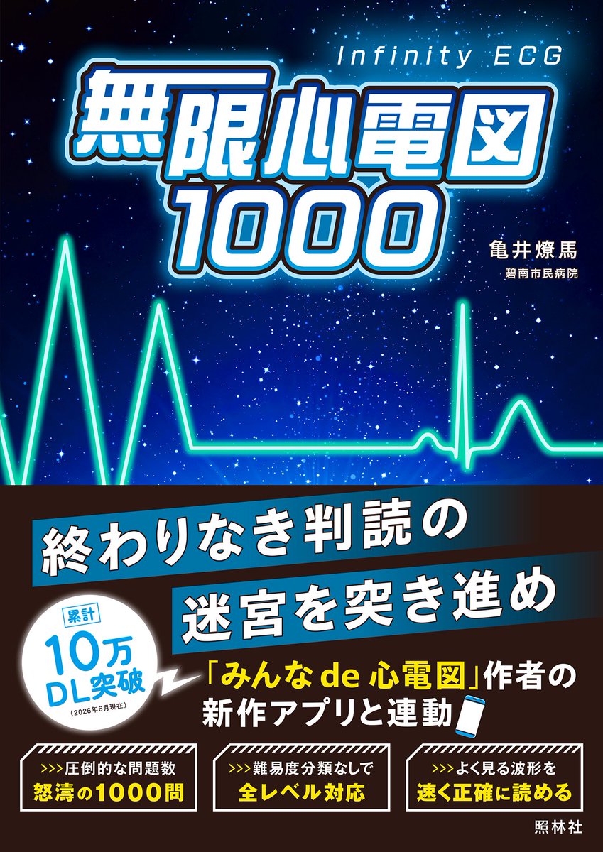 【新着情報🔥】

今年6月に照林社さんから
『無限心電図1000』を出版させていただきます

12誘導心電図の完全新作1000問です！
もっとたくさん波形を読める教材がほしいという思いがずっとあり、この問題集を作りました。
初学者の方にも検定対策にも、反復演習に使っていただけたら嬉しいです🙇‍♂️