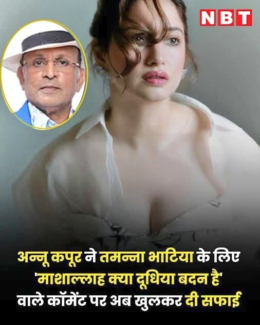 " माशाल्लाह क्या दूधिया बदन है '' 

अभिनेता अन्नू कपूर ने अपने एक इंटरव्यू में तमन्ना भाटिया को लेकर कुछ ऐसा कहा था कि उनकी काफी आलोचना होने लगी 

शुभांकर मिश्रा के पॉडकास्ट में जब उनसे पूछा गया कि क्या उन्हें तमन्ना भाटिया पसंद हैं तब अन्नू कपूर ने बातों-बातों में कुछ ऐसा कहा था