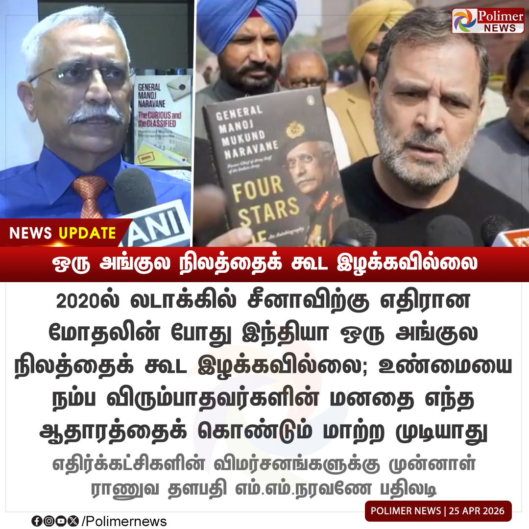 polimernews's tweet image. #NEWSUPDATE || சீனாவிடம் இந்தியா ஒரு அங்குல நிலத்தைக் கூட இழக்கவில்லை - முன்னாள் ராணுவ தளபதி | #India | #China | #PolimerNews