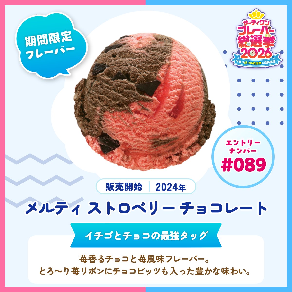 サーティワン総選挙2026 エントリーフレーバー紹介✨ ＼ 🍨エントリー