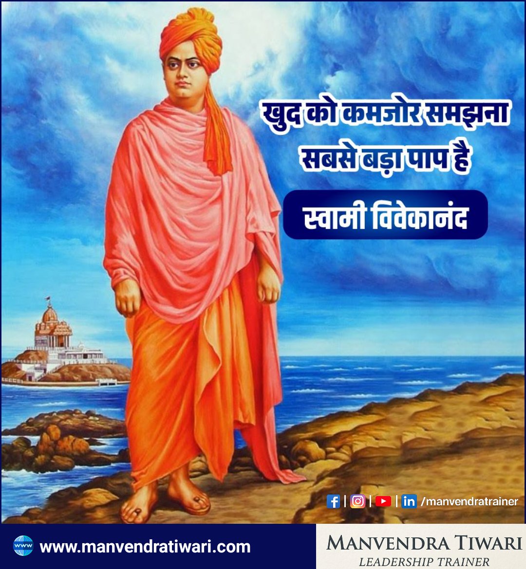 manvendraupcc's tweet image. आत्मविश्वास ही सबसे बड़ी शक्ति है।

#life #leadership #selfdevelopment #morningvibes☀️❤️ #SwamiVivekananda #learning