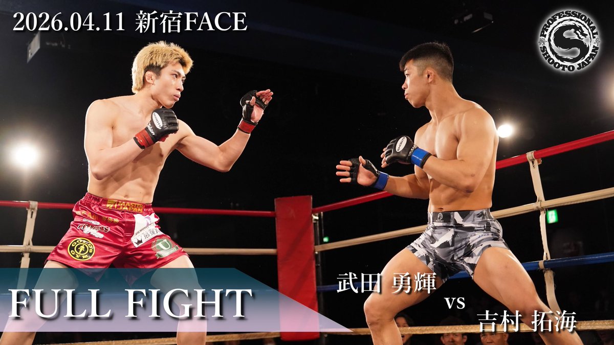 本日‼️‼️‼️
4/11プロ修斗・新宿FACE大会
全試合フルファイト映像をYouTubeチャンネルにアップ致しました‼️
🏟️年内閉館となる新宿FACE
プロ修斗、最後のFACE大会の模様を是非ご覧ください‼️
youtube.com/playlist?list=…

#shooto0411
#shooto新宿FACE