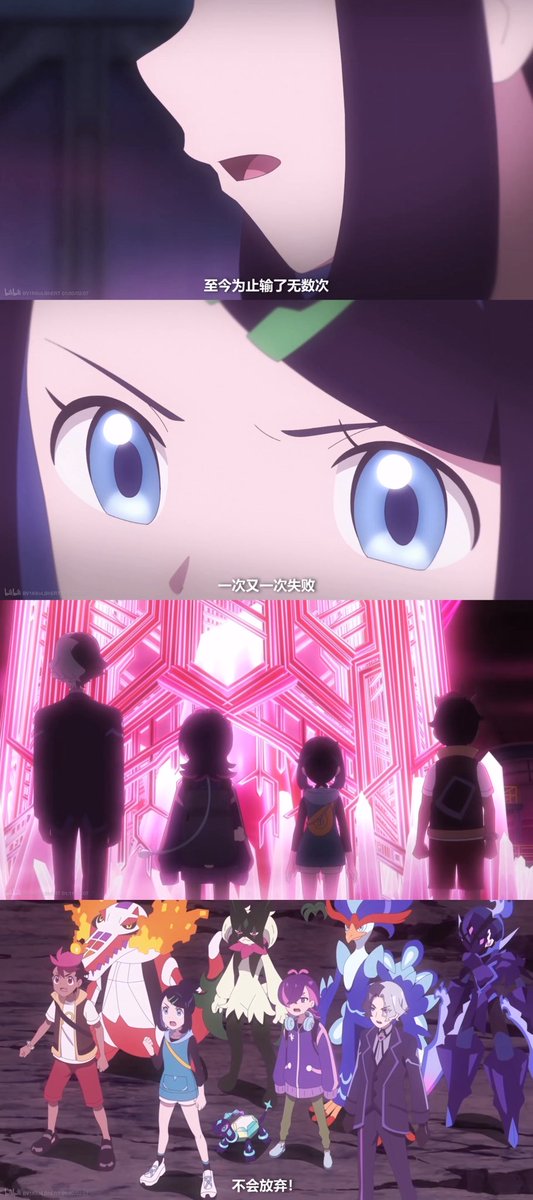 看着月布一直在撞拉克，spnl你其实也相信吧，不然像伊布这种好感度进化的宝可梦你怎么好好留在身边。
为什么要奉献到这个地步呢。虽然我之前总觉得我对spnl这个反派可能没什么感觉，但是看到这里翻江倒海地难受。希望你回来。
看到莉可这句话我彻底绷不住了，好孩子一路走来你一直在输，你还没放弃…