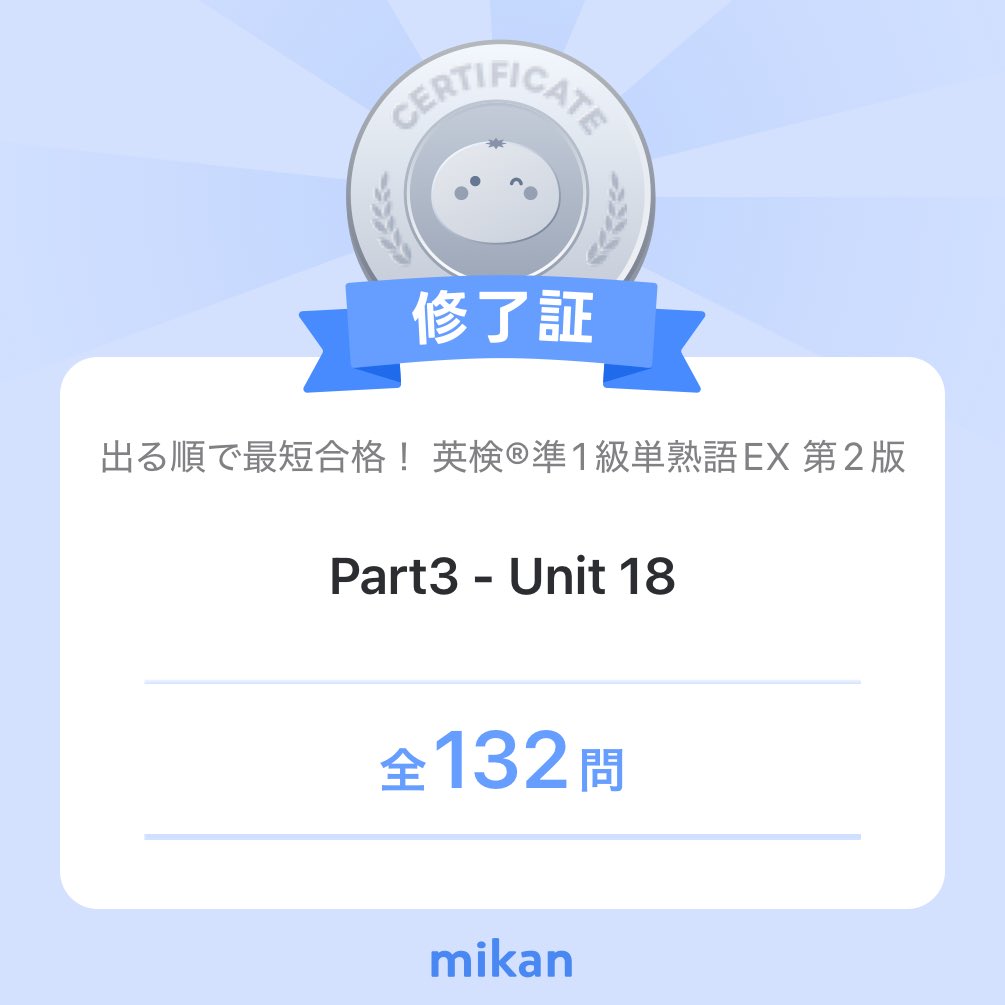 fjbears8's tweet photo. 【英語アプリmikan】「出る順で最短合格！ 英検®準1級単熟語EX 第2版」”Part3 - Unit 18”修了✨️
#今日もmikan
https://t.co/fLNZ8eQHAP https://t.co/KTngGZavv5