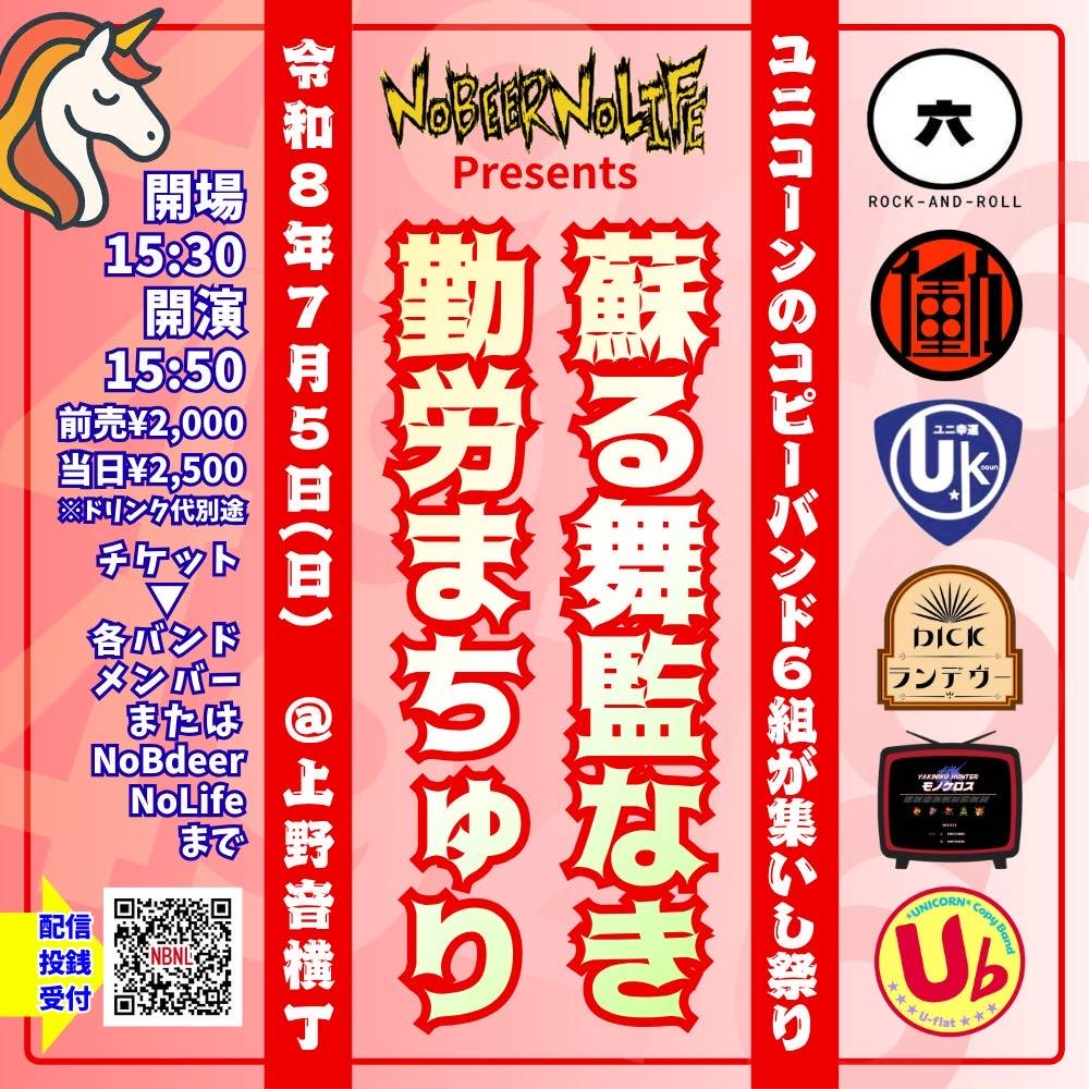cybridjam's tweet photo. 来たる7/5（日）にユニコーンコピーバンド祭りに参加します。
私は20:35〜U-flatで出演します！
お時間のある方はぜひ！

7/5（日）OPEN 15:30 START 15:50
前売¥2,000 当日¥2,500
※ドリンク代別途

上野音横丁
https://t.co/KJie3xSKZE https://t.co/VW2vujCpuV