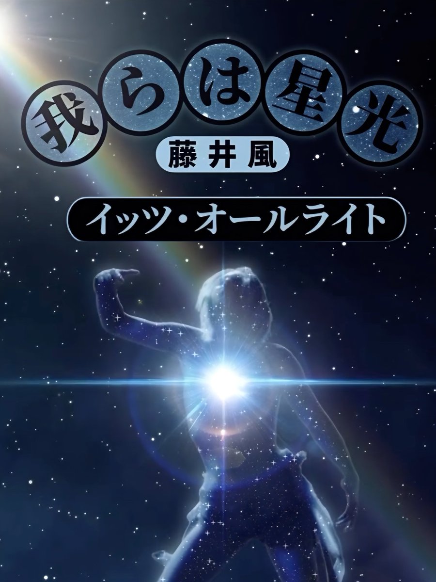 #ItsAlright #藤井風 #FujiiKaze

It's alright
↓
it's all right
↓
イッツ・オール｢ラ｣イト
↓
It's all Light✨
↓
我らは星光

日本語、LとRの区別がないから、
だからビジュアルはカタカナ👀
(既出かもだけどバタバタで私はさっき気がついたー！)