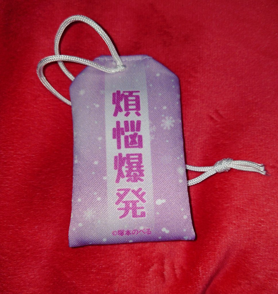 煩悩爆発！
＃塚本のべる