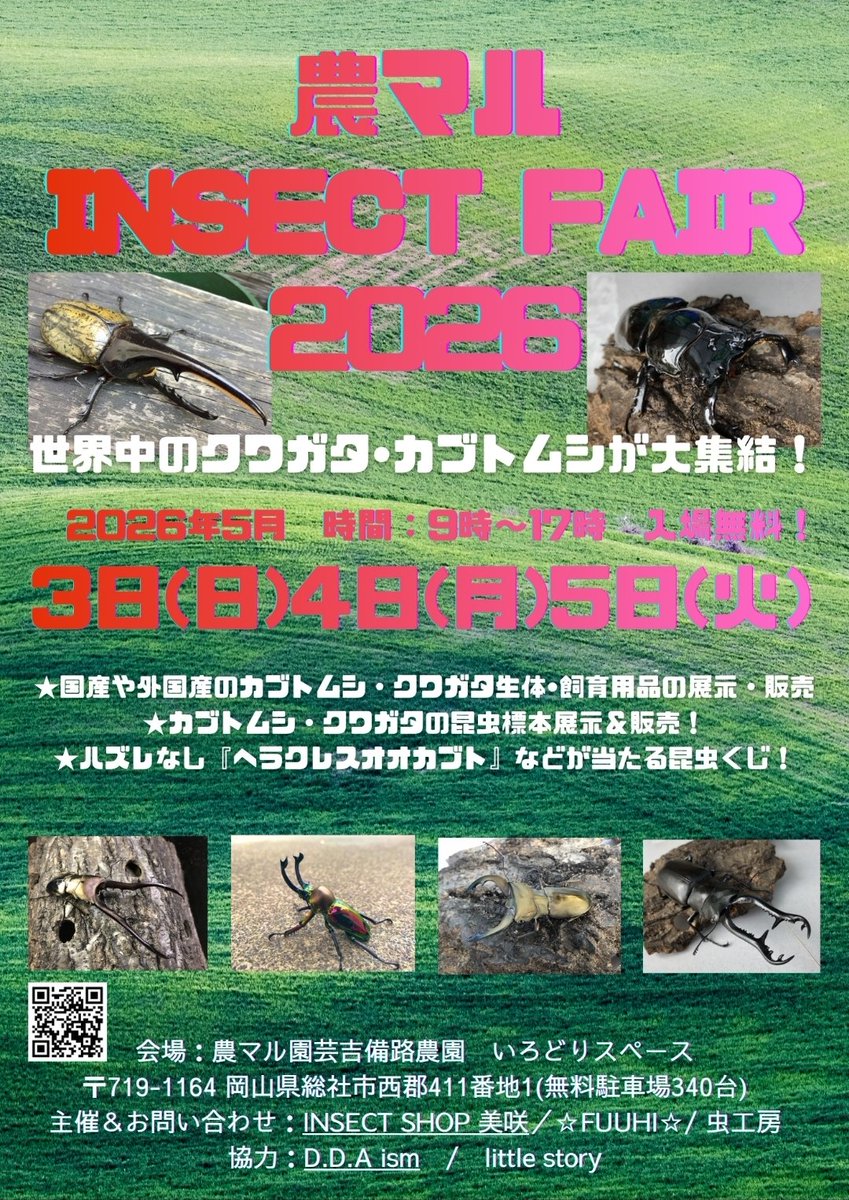Online_S_misaki's tweet photo. あと1週間となりました。
イベント協力にDDA様、最終日にはlittle story様も出店されます。
世界のクワガタ・カブトムシが大集結！
農マルINSECT FAIR 2026
5月3日(日) 9時~17時
5月4日(月) 9時~17時
5月5日(火) 9時~16時
場所
岡山県総社市西郡 411番地1
農マル園芸 吉備路農園
いろどりスペース https://t.co/w9e4r9wnq9