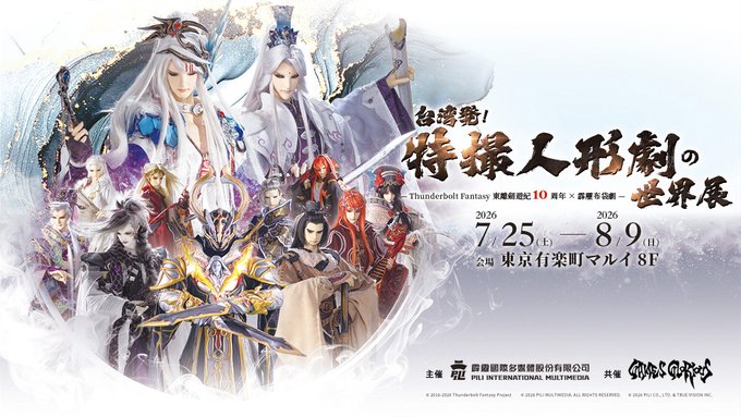 台湾発！特撮人形劇の世界展 ★2026年7月25日開催★ tweet media