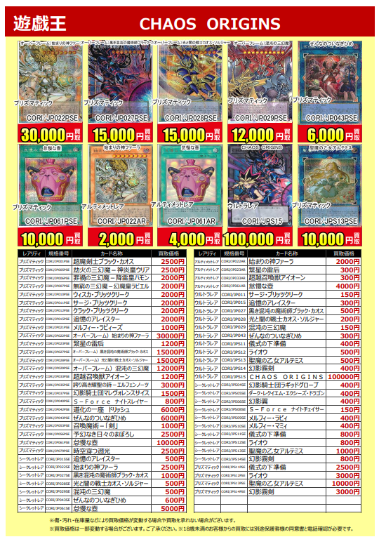🌟新弾価格更新されました🎉🌟 ＃遊戯王OCG CHAOS ORIGINS 買取のお