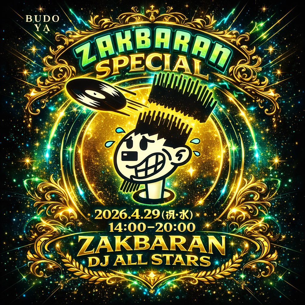 来週水曜日 4/29 
14時からZAKBARAN SPです👍
平日の夜にはなかなか来れない方々も
ミーハーはもちろん、深い所も使って行くので
このタイミングで、是非遊びに来て頂きたいです😊

お待ちしております！