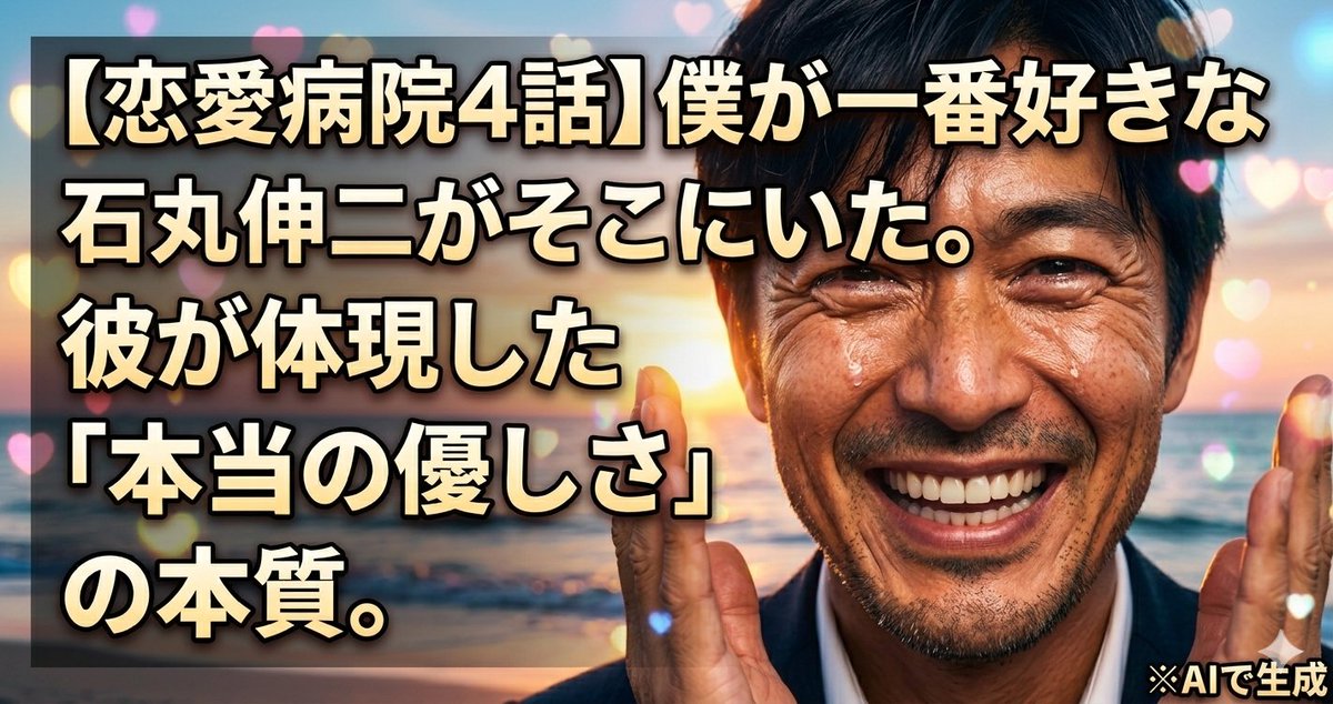 【恋愛病院4話】僕が一番好きな石丸伸二がそこにいた。彼が体現した「本当の優しさ」の本質。石丸さんが重くなった空気を流すことなく向き合うことを促した場面があった。「空気を読む」のが優しさじゃない。優しさとは何なのか、石丸さんが教えてくれた。プロフのnoteに書いた。 #石丸伸二 #恋愛病院