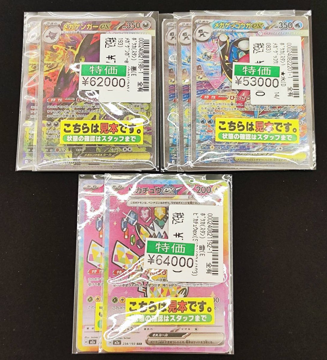 #ポケモンカードゲーム 数量特価 メガゲンガーex (SAR) ￥6⃣2⃣