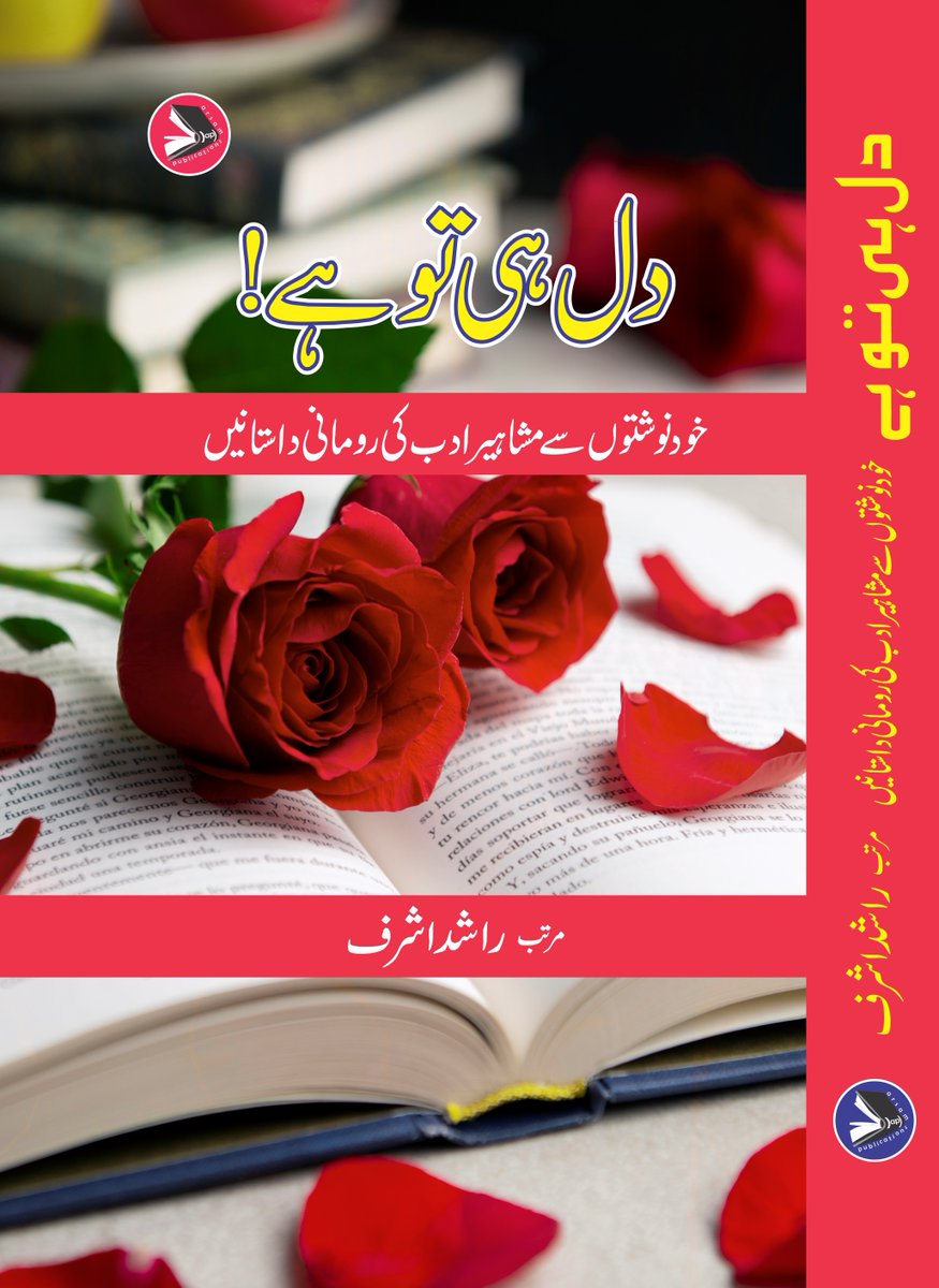 zest70pk's tweet photo. حیرت کدہ (جلد اول)، شکاریات کی ناقابل فراموش داستانیں (جلد اول) اور دل ہی تو ہے، کی دلی سے اشاعت:
دلی کے ارسم پبلی کیشنز سے مذکورہ کتابیں زیر طبع ہیں۔ ان کی قیمتیں بالترتیب 750، 750 اور 700 ہیں۔
بھارت میں قیام پذیر احباب ان کتابوں کو ارسم پبلی کیشنزسے حاصل کرسکتے ہیں۔ + https://t.co/vAlZi94Irr
