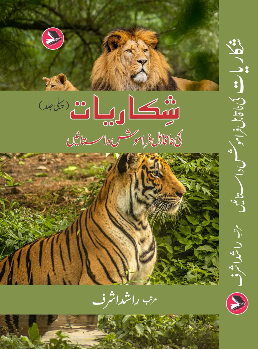 zest70pk's tweet photo. حیرت کدہ (جلد اول)، شکاریات کی ناقابل فراموش داستانیں (جلد اول) اور دل ہی تو ہے، کی دلی سے اشاعت:
دلی کے ارسم پبلی کیشنز سے مذکورہ کتابیں زیر طبع ہیں۔ ان کی قیمتیں بالترتیب 750، 750 اور 700 ہیں۔
بھارت میں قیام پذیر احباب ان کتابوں کو ارسم پبلی کیشنزسے حاصل کرسکتے ہیں۔ + https://t.co/vAlZi94Irr