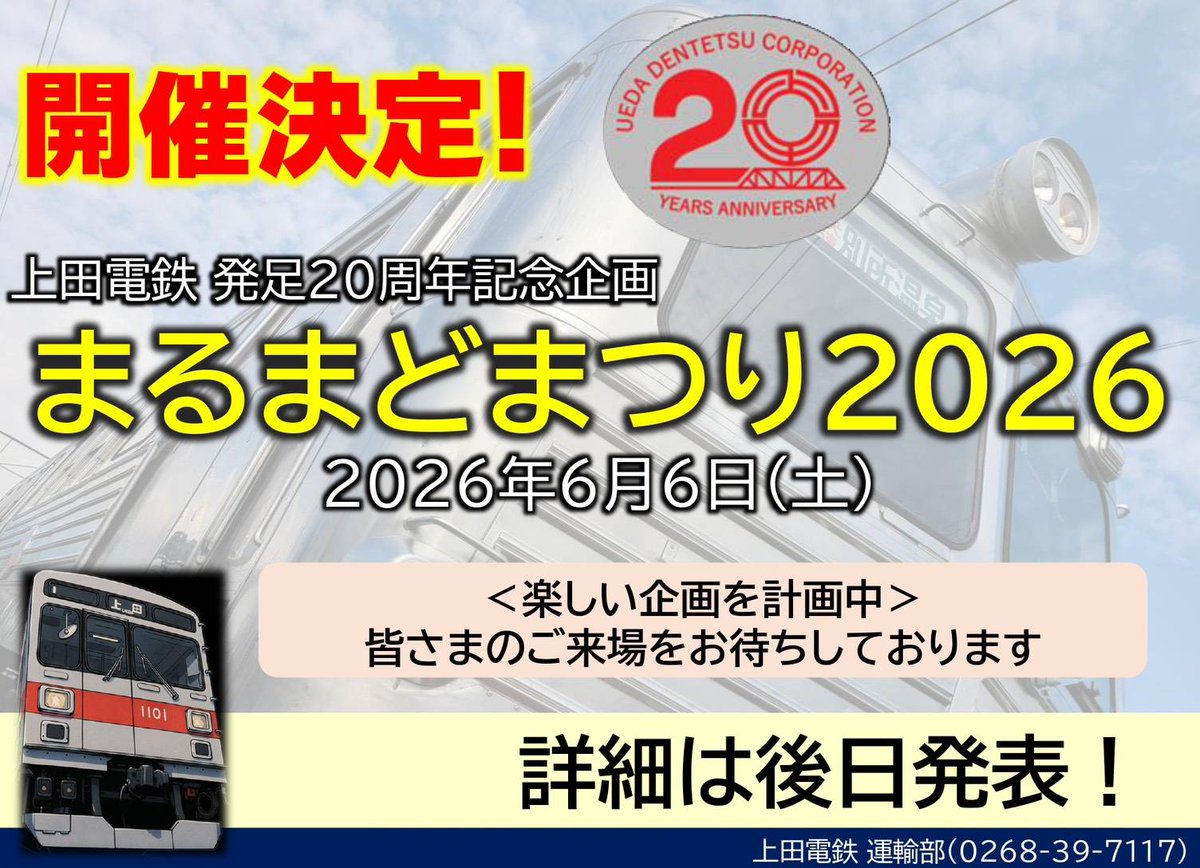 上田電鉄【公式】 tweet media