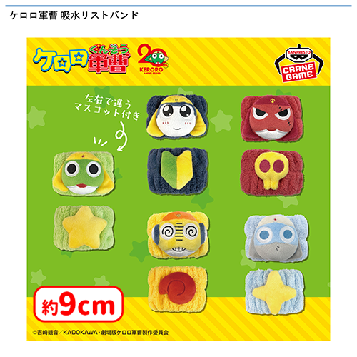 ⭐️0時投入景品⭐️ 「ケロロ軍曹 吸水リストバンド」が登場