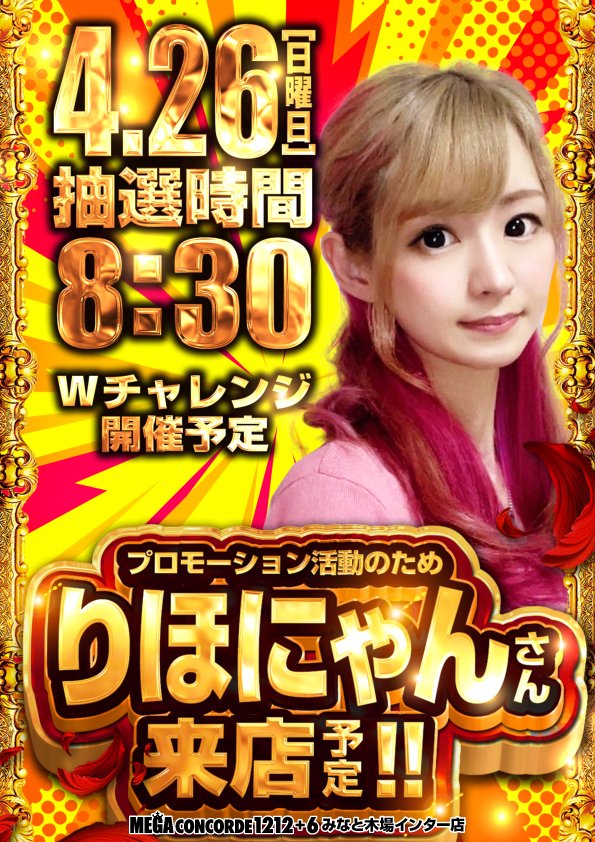 メガコンコルド1212＋6みなと木場インター店 tweet media