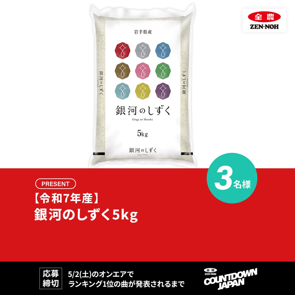 🎁次回の美味しい #プレゼント 🥳

来週のプレゼントは

【令和7年産】銀河のしずく ５kg🌾

こちらは来週5/2(土)までご応募受付中📩

ご応募は👇🏻
①このアカウントをフォロー✅
②この投稿をリポスト🔁

#JA全農CDJ #全農 #TOKYOFM