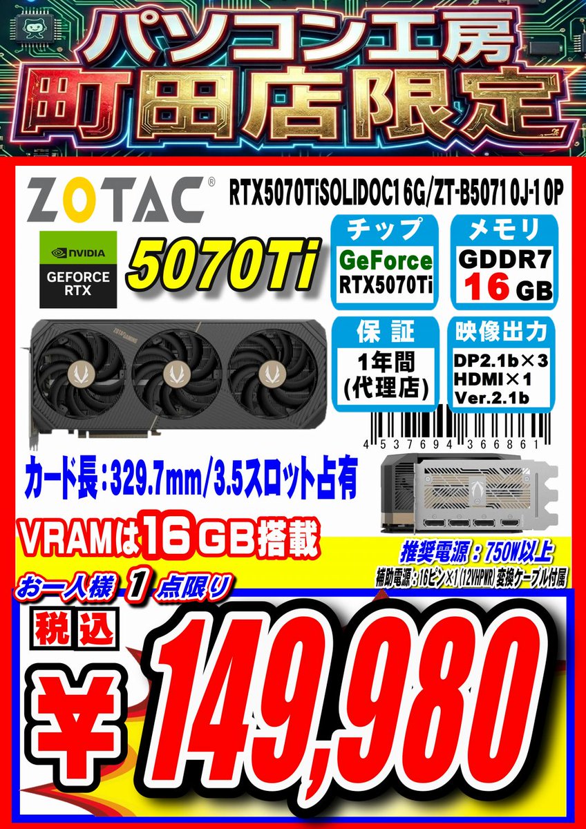 pk_machida's tweet image. #パソコン工房 町田店
限定セール！
行っちゃいましょう。
#GeForce RTX5070Ti
149,980円！
ZOTAC製
RTX5070Ti SOLID OC 16G/ZT-B50710J-10P
在庫、5本限りで終了です！お急ぎください！
もちろん新品ですよー中古じゃないですよ～
#セール #グラボ #特価 #町田 #ZOTAC #RTX5070Ti #NVIDIA