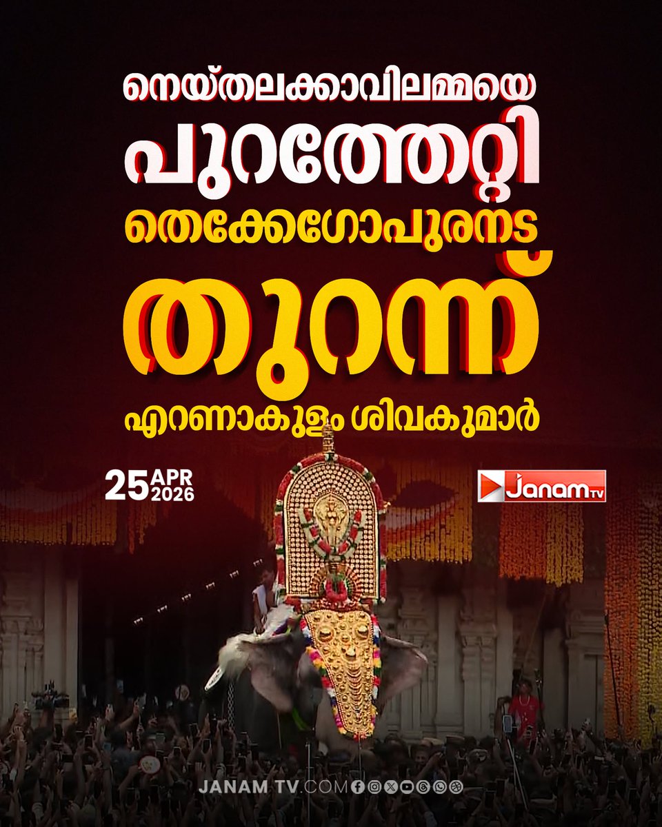 tvjanam's tweet photo. നെയ്തലക്കാവിലമ്മയെ പുറത്തേറ്റി തെക്കേഗോപുരനട തുറന്ന് എറണാകുളം ശിവകുമാർ
#JanamTv #janamonline #thrissurpooram #thrissur #pooram #kerala https://t.co/2s99wbXrfm