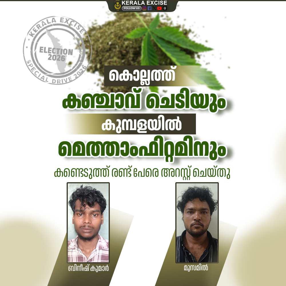 KeralaExcise's tweet image. കൊല്ലം കേരളപുരം ഭാഗത്ത് നടത്തിയ പരിശോധനയിൽ കഞ്ചാവ്‌  ചെടികള്‍ പരിപാലിച്ചു വളർത്തിയ  ബിനീഷ് കുമാർഎന്നയാളെയും കാസർഗോഡ് കുമ്പളയിൽ 3.58 ഗ്രാം മെത്താംഫിറ്റമിനുമായി മുസമിൽ എന്നയാളെയും അറസ്റ്റ് ചെയ്തു. 

#KeralaExcise #SayNoToDrugs
