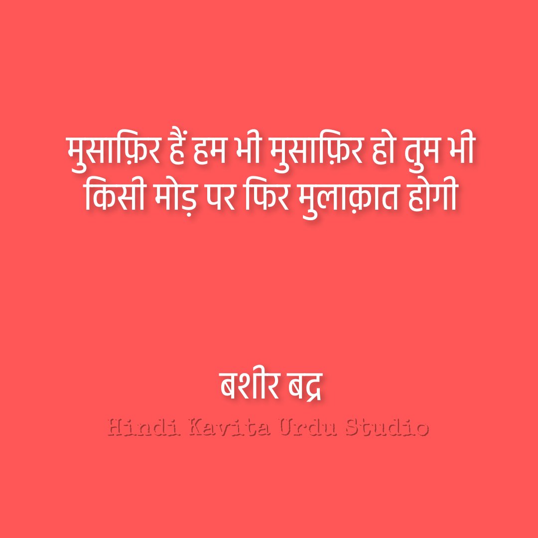 चराग़ों को आँखों में महफूज़ रखना
बड़ी दूर तक रात ही रात होगी