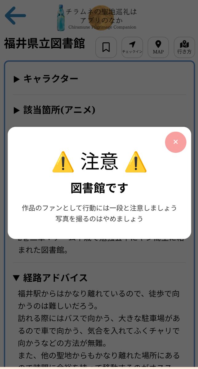 Chiramune_map's tweet photo. 先週のアップデートに関して追加の修正を行いました
・警告ポップアップの横幅修正
・詳細ページについて記載を修正
・リンク周りの修正を行いました
・チェックイン機能の改善

既存利用者の方、アクセスできなくなっているかもしれませんが以下から改めてご利用ください
https://t.co/AFyI0uXkd2 https://t.co/LYw1mUJyAw