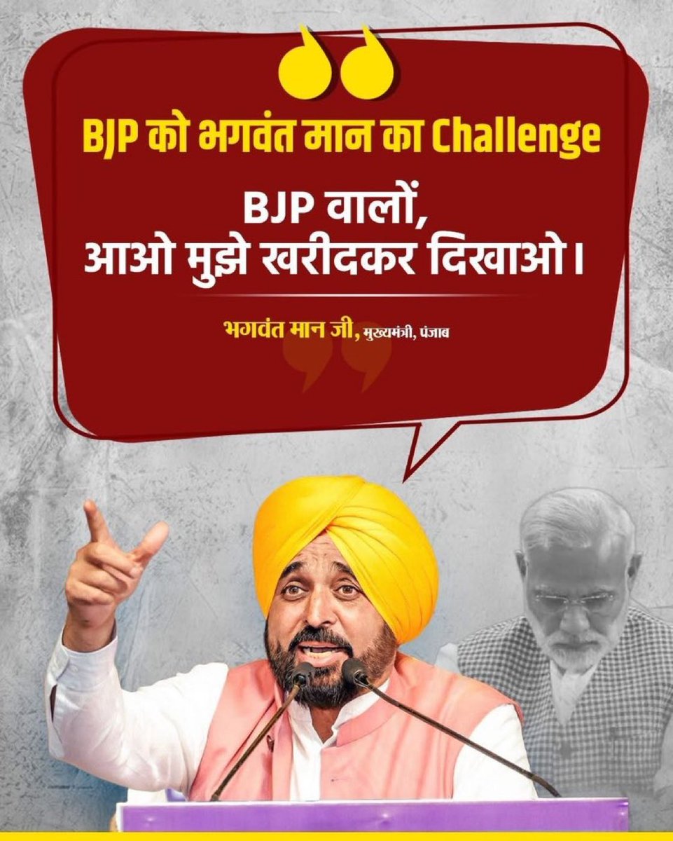 ये भगवंत मान जी का ऑफर है,

इसे चैलेंज समझने की ग़लती बिल्कुल ना करें।😉