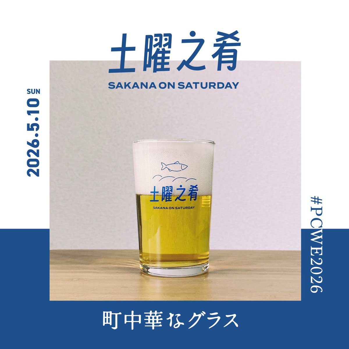 土曜のサカナ | Podcast tweet media