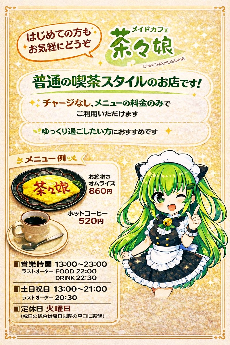 0_kazuya's tweet photo. 最近、ちゃっぴーを使い始めた大旦那は、
メイド募集ポスターに続いて、
お店の案内ポスターも作って貰いました。

やるな！？ちゃっぴー…

とゆわけで…

高松の中央商店街にお出かけの際はぜひ！
メイドカフェ茶々娘にご帰宅くださいませ。
……
4/25土
前半　かんな、サニー
後半　あのん、はなな https://t.co/m5Wp8q13WZ