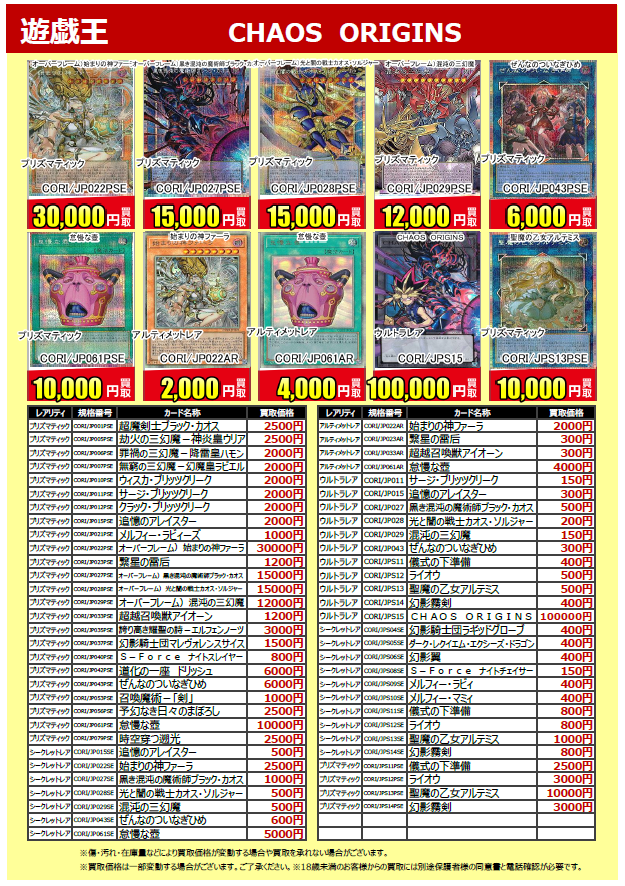 買取情報】 #遊戯王OCG 『CHAOS ORIGINS』 の買取価格を更新しており
