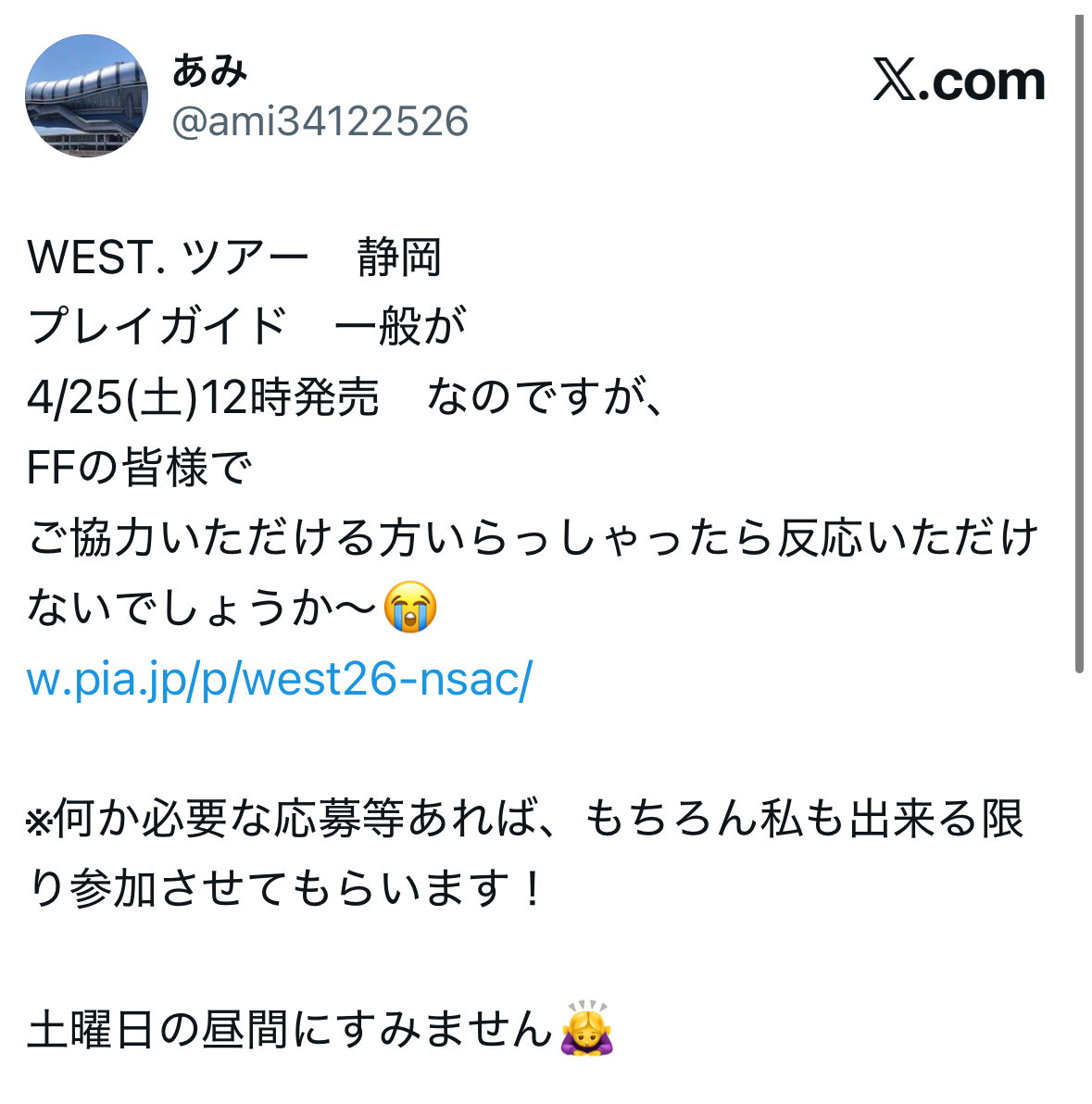WEST.プレイガイドご協力いただいた皆様、本当にありがとうございました😊🌈
おかげさまで、行きたいところに行けるようになりました！
皆さんには感謝しかありません🥲
私も協力させてください〜！