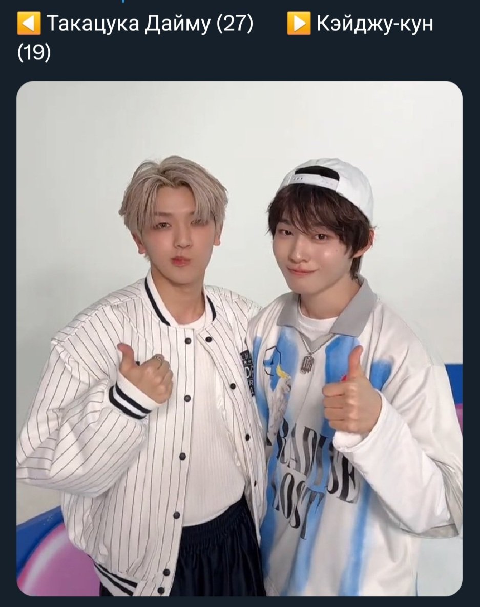 Фото любимок 😍 Хирому и Кейджу
Я не привыкну, что Хирому 99г.р.
Для меня он ребёнок 🥹