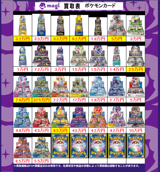 買取告知】 4/25(土)のポケカ買取表です ✨未開封BOX買取表✨ 1枚から