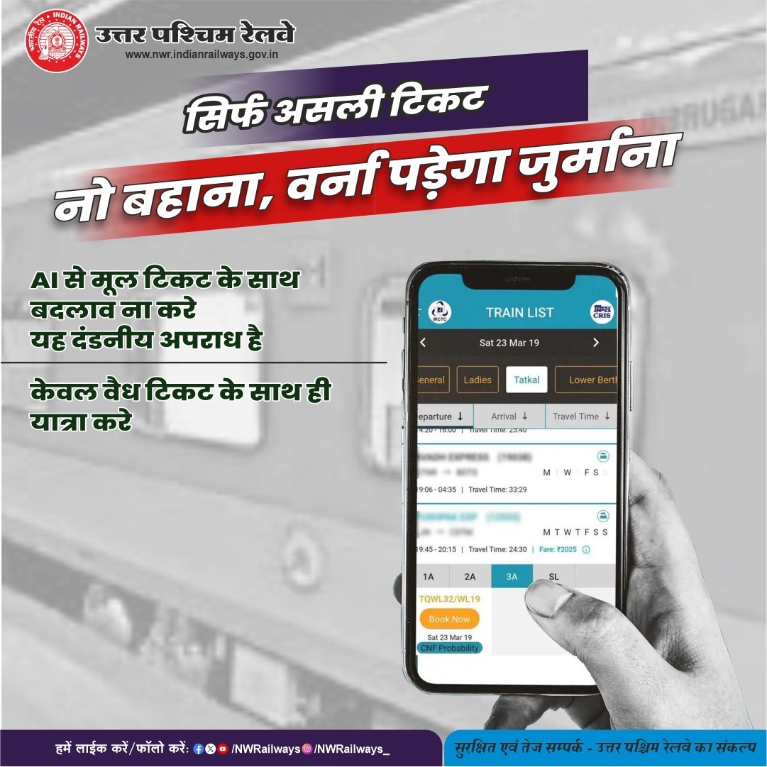 NWRailways's tweet photo. सिर्फ असली टिकट : नो बहाना, वर्ना पड़ेगा जुर्माना
#TravelSafe #IndianRailways #NorthWesternRailway #StopTicketFraud #ValidTicketOnly 🎫 https://t.co/5eg0jb396Z