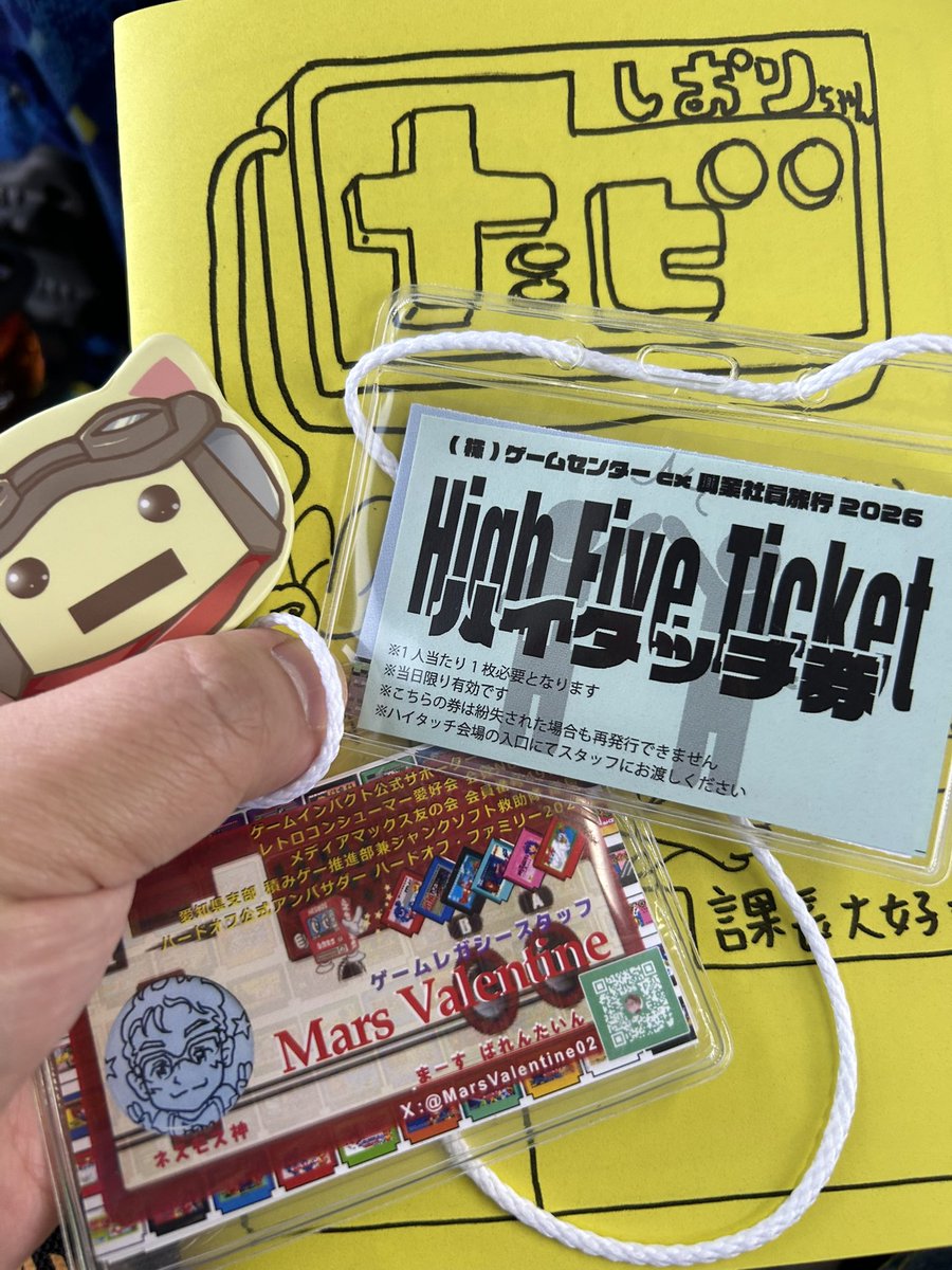 たびのしおりと、有野課長とハイタッチできちゃう、ハイタッチ拳‥じゃ