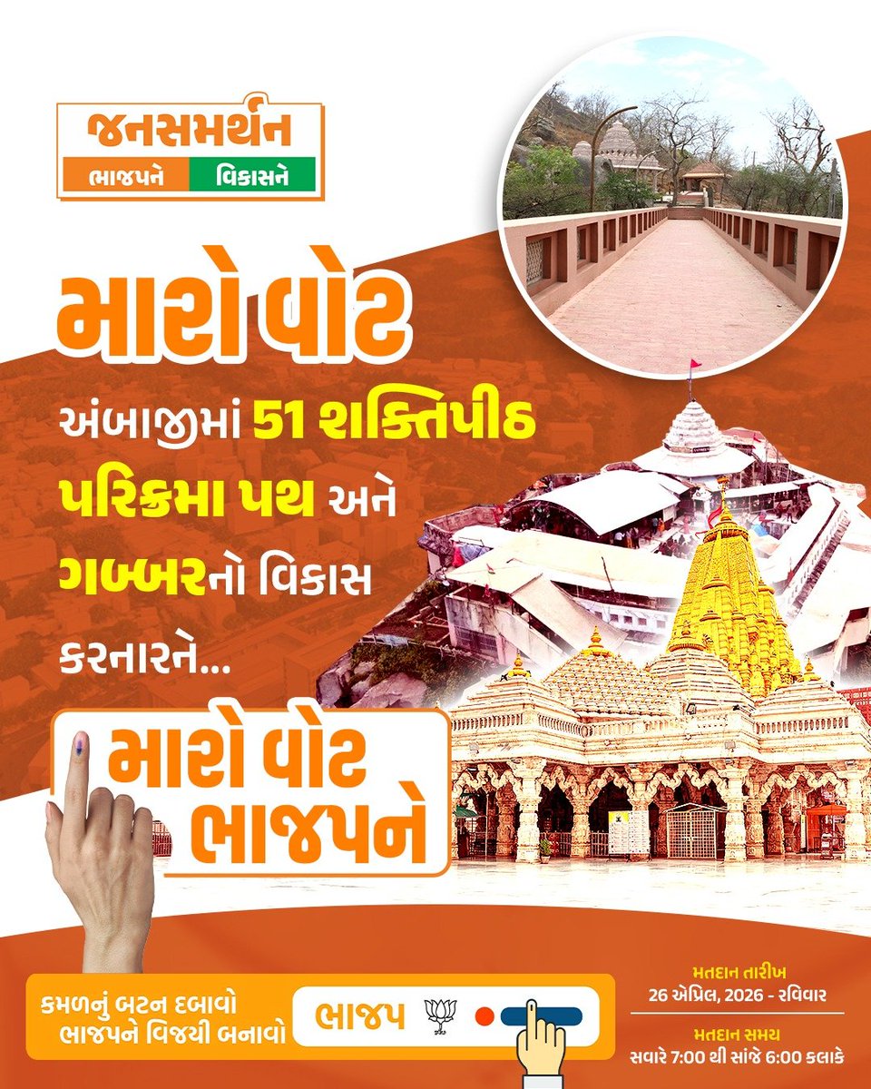 મારો વોટ શક્તિપીઠ અંબાજીનો વિકાસ કરનારને...

#મારો_વોટ_ભાજપને