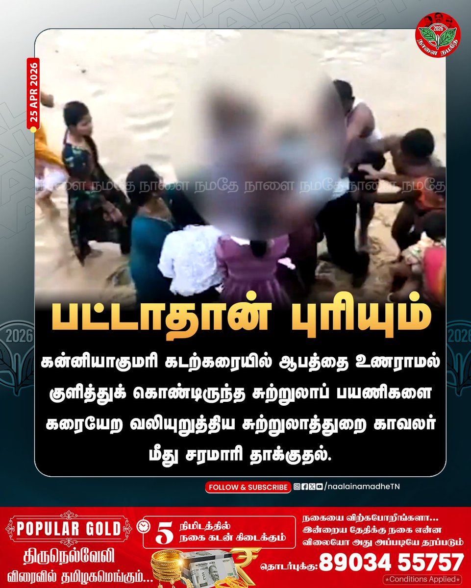 NaalaiNamadheTN's tweet image. கன்னியாகுமரி கடற்கரையில் ஆபத்தை உணராமல் குளித்துக் கொண்டிருந்த சுற்றுலாப் பயணிகளை கரையேற வலியுறுத்திய சுற்றுலாத்துறை காவலர் மீது சரமாரி தாக்குதல்.

#Kaniyakumari | #TNpeople | #Attack | #NaalaiNamadhe | #NaalaiNamadheTn |