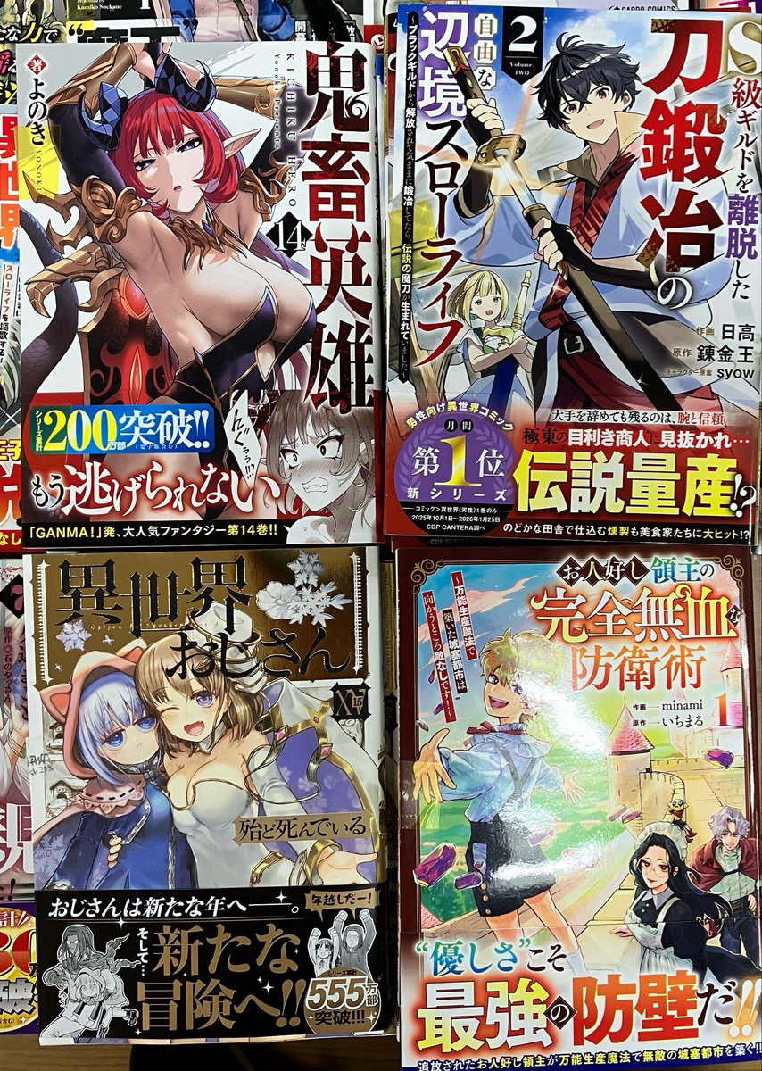 4/25本日の入荷です🤗

#ハズレ職召喚士がS級万能職に化けました
4巻
#異世界のんびりキャンプ 4巻
#ただの門番、実は最強だと気づかない 3巻
#S級ギルドを離脱した刀鍛冶の自由な辺境スローライフ 2巻
#異世界おじさん 15巻
#お人好し領主の完全無血な防衛術 1巻
　
ご来店お待ちしております🙌