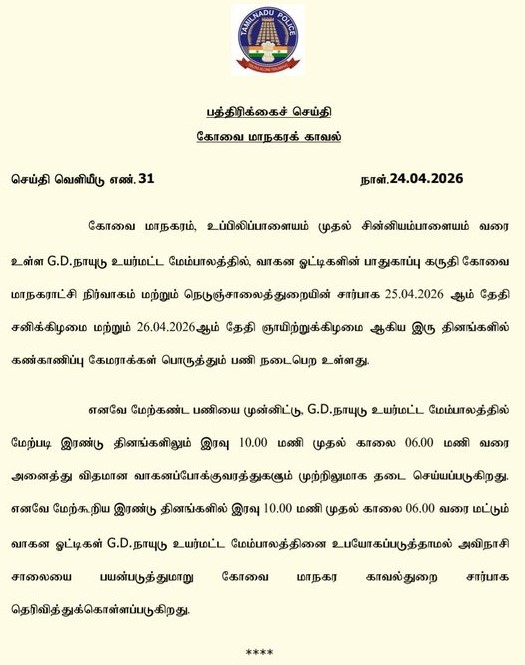 MRK_POLLACHI's tweet image. Movement of all vehicles on the "GD Naidu Flyover" in #Coimbatore will be banned between 10 pm and 6 am on Saturday and Sunday, due to the installation of #CCTV cameras.
#GDNaiduFlyover