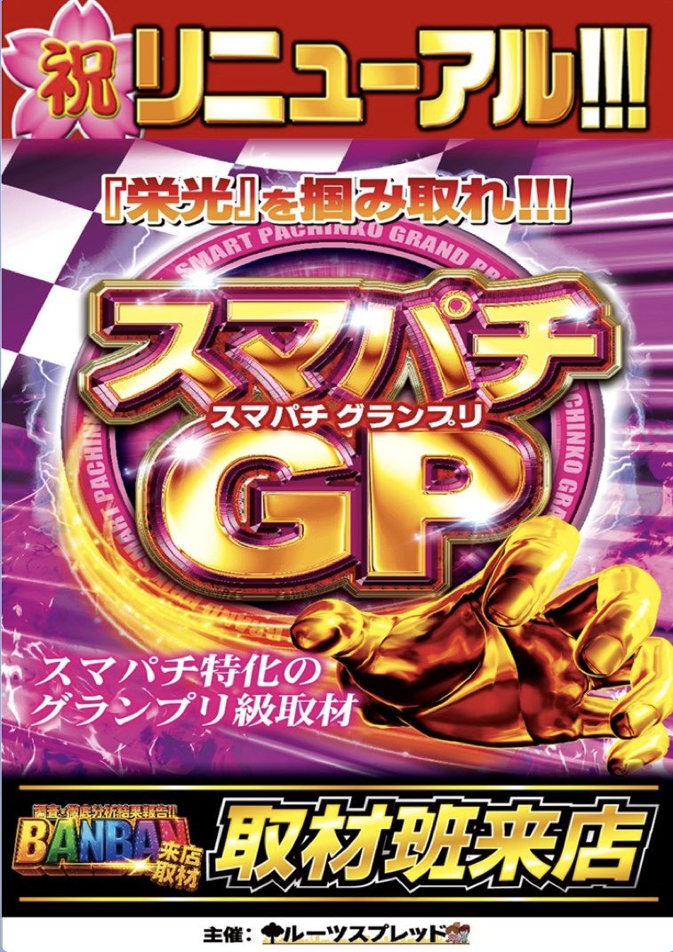 まだまだまだまだリニューアル

でお馴染みの（笑）

つかさ築地店本日10時オープン🎉

週末3連戦の2日目は

＃WJC ＃スマスロGP 取材班来店

話題は ＃ゴッド ＃グール だけじゃない！

リニューアルの勢いをお楽しみ下さい💁‍♂️

＃リニューアル
＃新台開放
＃つかさ築地
＃ワールドジャグカップ