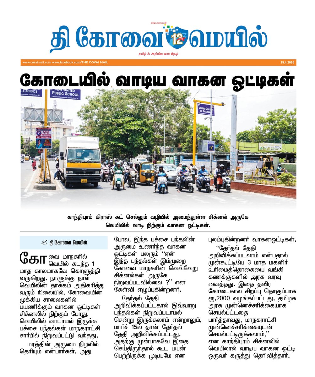 CovaiMail's tweet image. கோடையில் வாடிய வாகன ஓட்டிகள்

#thecovaimail #coimbatore #motorists #shelter #summer #withered | #greennet