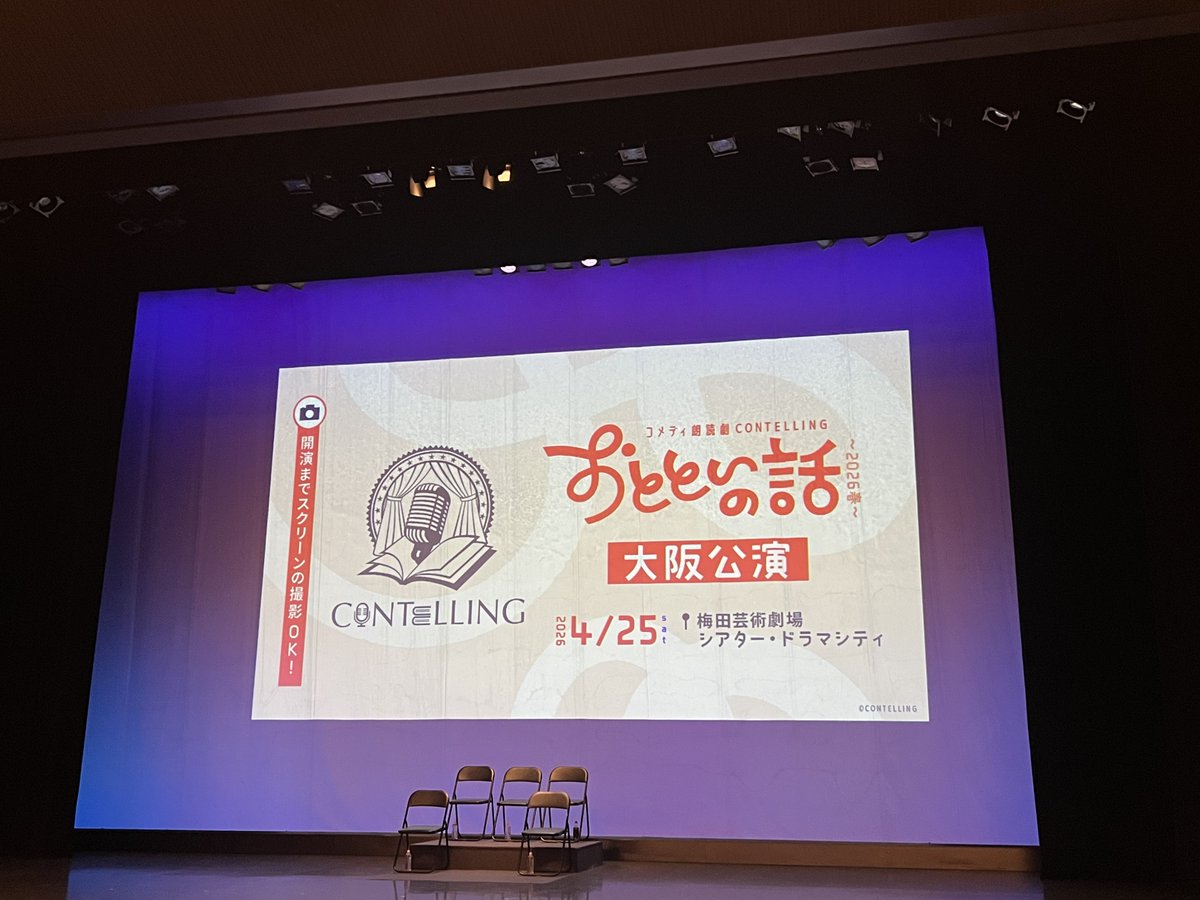 MALMUNIA's tweet photo. まもなく開演!
あやひーアクスタと岩崎う大さんの撮影📸
ステージは椅子と台だけの非常にシンプルなスタイル。よくステージ上で動くのかも
#コンテリング #CONTELLING https://t.co/SX3s3RW6tl